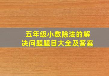 五年级小数除法的解决问题题目大全及答案