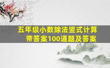 五年级小数除法竖式计算带答案100道题及答案