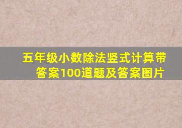 五年级小数除法竖式计算带答案100道题及答案图片