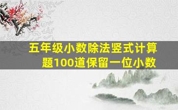 五年级小数除法竖式计算题100道保留一位小数