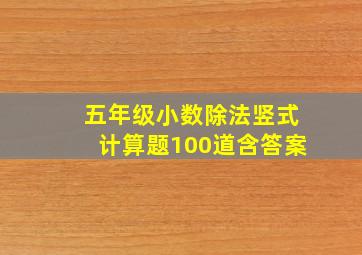 五年级小数除法竖式计算题100道含答案