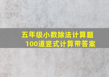 五年级小数除法计算题100道竖式计算带答案