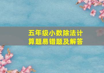 五年级小数除法计算题易错题及解答