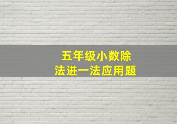 五年级小数除法进一法应用题