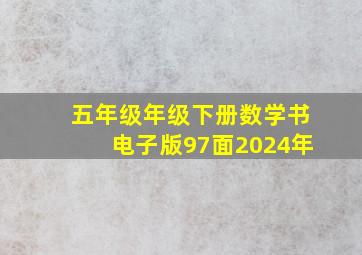 五年级年级下册数学书电子版97面2024年