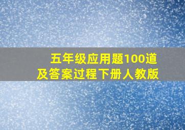 五年级应用题100道及答案过程下册人教版