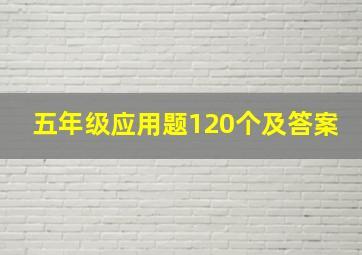 五年级应用题120个及答案