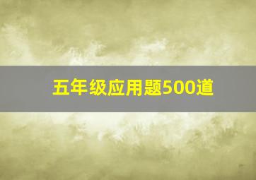 五年级应用题500道