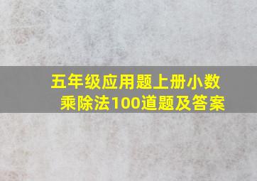 五年级应用题上册小数乘除法100道题及答案