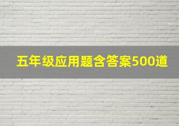 五年级应用题含答案500道