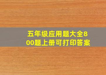 五年级应用题大全800题上册可打印答案