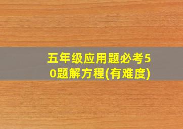 五年级应用题必考50题解方程(有难度)