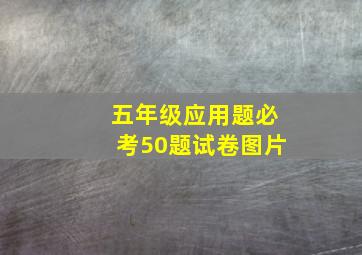 五年级应用题必考50题试卷图片