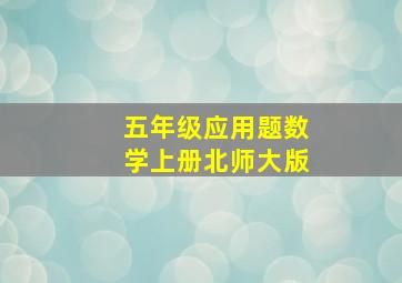 五年级应用题数学上册北师大版