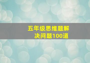 五年级思维题解决问题100道