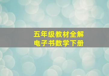 五年级教材全解电子书数学下册