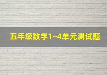 五年级数学1~4单元测试题