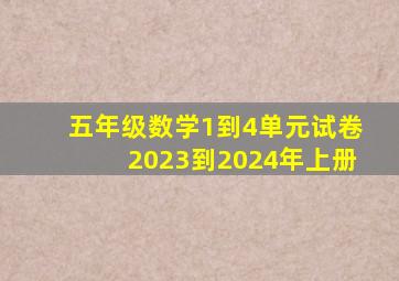 五年级数学1到4单元试卷2023到2024年上册