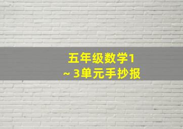 五年级数学1～3单元手抄报