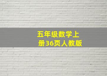 五年级数学上册36页人教版