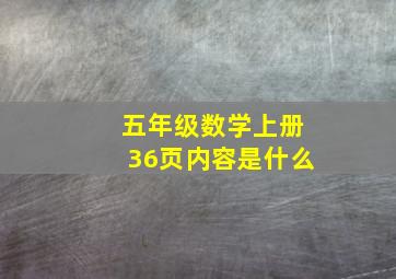 五年级数学上册36页内容是什么