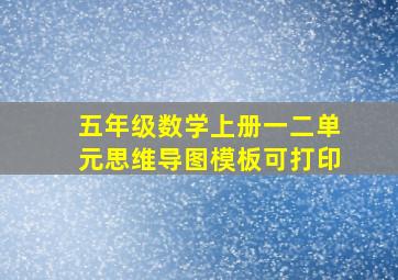 五年级数学上册一二单元思维导图模板可打印