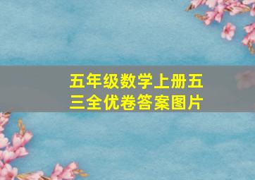 五年级数学上册五三全优卷答案图片