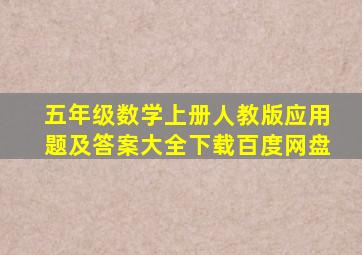 五年级数学上册人教版应用题及答案大全下载百度网盘