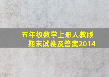 五年级数学上册人教版期末试卷及答案2014