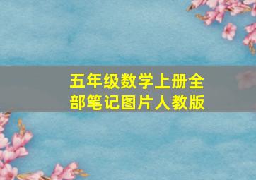 五年级数学上册全部笔记图片人教版