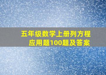 五年级数学上册列方程应用题100题及答案