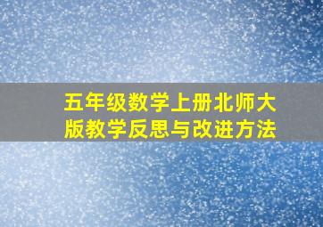 五年级数学上册北师大版教学反思与改进方法