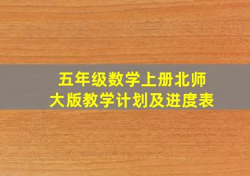 五年级数学上册北师大版教学计划及进度表