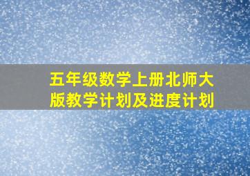 五年级数学上册北师大版教学计划及进度计划