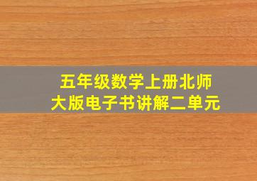 五年级数学上册北师大版电子书讲解二单元