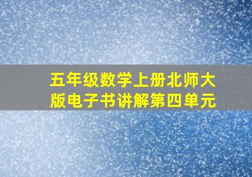 五年级数学上册北师大版电子书讲解第四单元