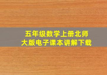 五年级数学上册北师大版电子课本讲解下载