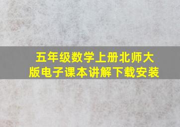 五年级数学上册北师大版电子课本讲解下载安装