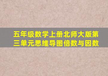 五年级数学上册北师大版第三单元思维导图倍数与因数