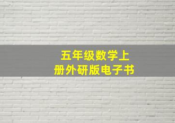 五年级数学上册外研版电子书