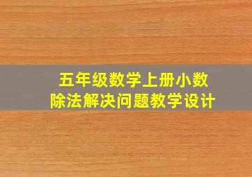 五年级数学上册小数除法解决问题教学设计