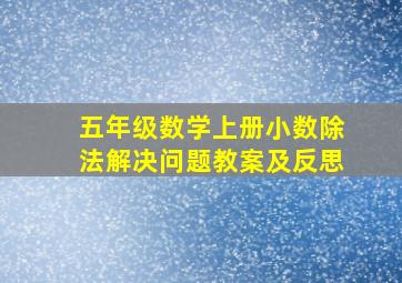 五年级数学上册小数除法解决问题教案及反思