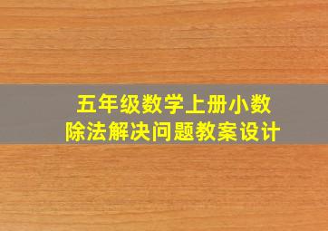 五年级数学上册小数除法解决问题教案设计