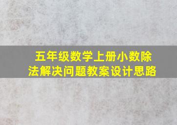 五年级数学上册小数除法解决问题教案设计思路