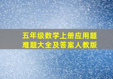 五年级数学上册应用题难题大全及答案人教版