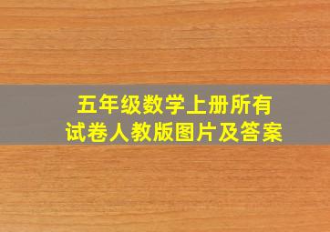 五年级数学上册所有试卷人教版图片及答案