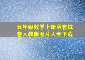 五年级数学上册所有试卷人教版图片大全下载