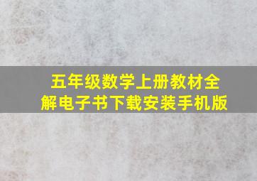 五年级数学上册教材全解电子书下载安装手机版