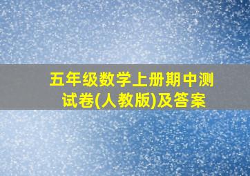 五年级数学上册期中测试卷(人教版)及答案