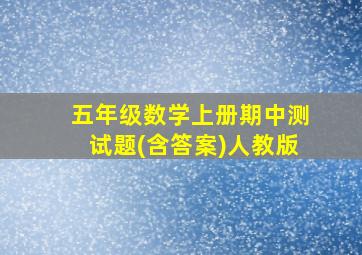 五年级数学上册期中测试题(含答案)人教版